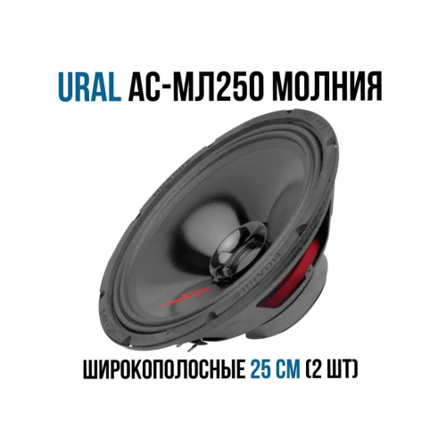 Автоакустика URAL АС-МЛ 250 Молния