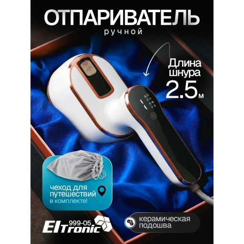 Отпариватель ELTRONIC 999-05 белый