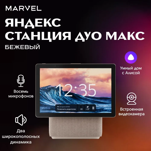 Умная колонка Яндекс Станция Дуо Макс С Алисой, С Zigbee, 60 Вт, Цвет Бежевый