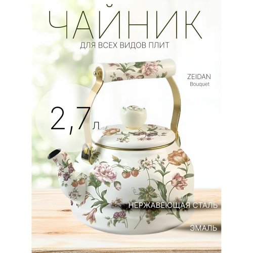 Чайник ZEIDAN Z-4508 Bouquet