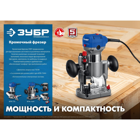 Фрезер Зубр ФПК-750