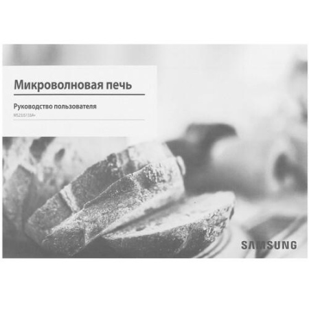 Микроволновая печь Samsung MS23J5133AT/BW серебристый