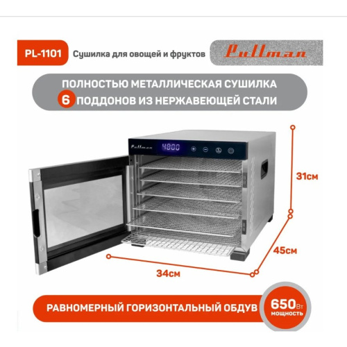 Сушилка для овощей и фруктов Pullman PL-1101