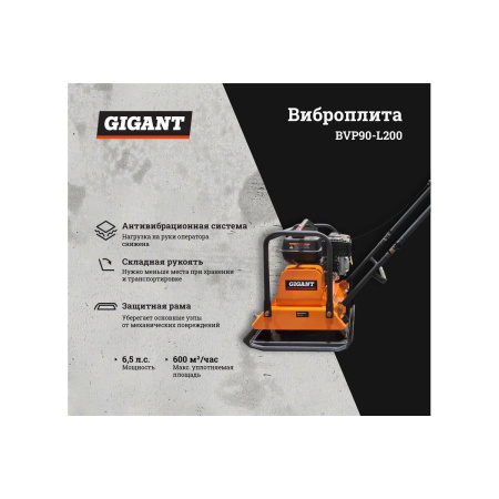 Виброплита Gigant BVP90-L200