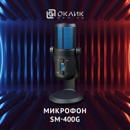 Микрофон проводной OKLICK SM-400G 2м черный
