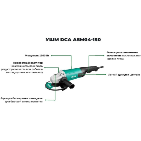 УШМ DCA ASM04-150