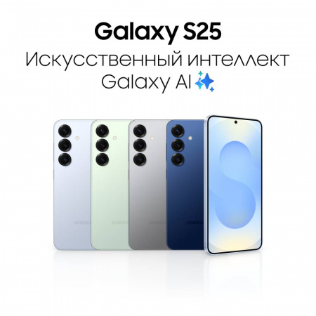 Смартфон Samsung Galaxy S25 12/128 Гб 5G Серебристый