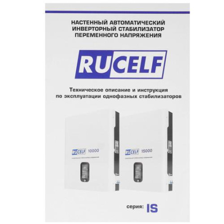 Стабилизатор напряжения RUCELF IS-10000