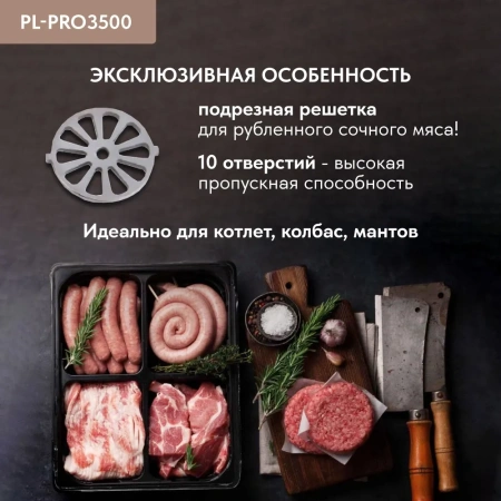 Мясорубка Pullman PL-PRO3500