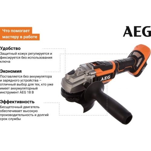 УШМ AEG BEWS18-125BL-0 бесщеточная без акк (4935464414)