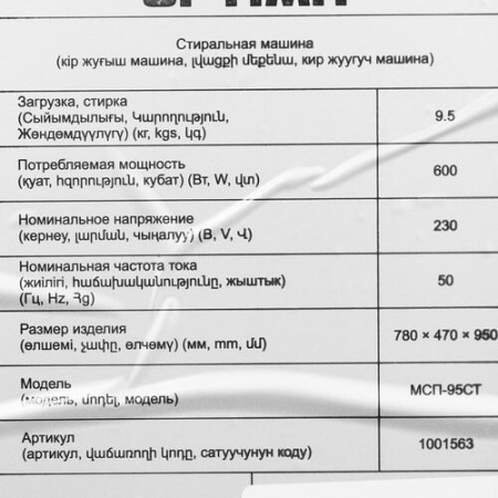 Стиральная машина OPTIMA МСП-95СТ