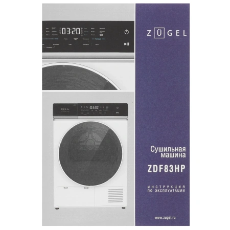 Сушильная машина ZUGEL ZDF83HP