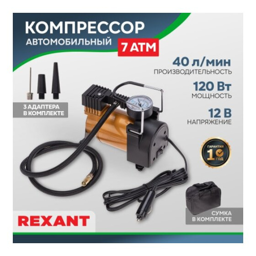 Автомобильный компрессор Rexant 80-0520